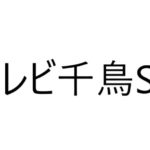 テレビ千鳥のDAIGO’Sキッチン クリスマスSPを見逃しても動画配信で