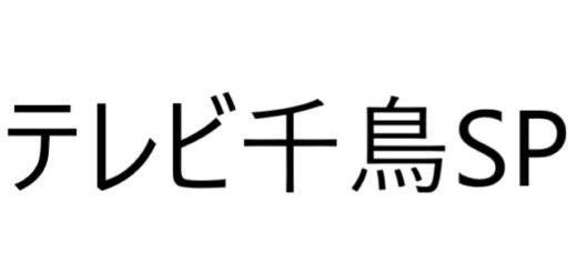 テレビ千鳥sp見逃し動画配信とか