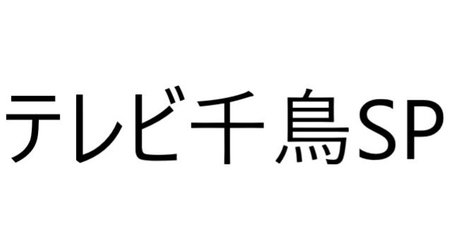 テレビ千鳥sp見逃し動画配信とか