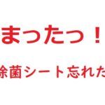 ドアノブとかコロナ対策のシート持ってなくて消毒できないときどうする？