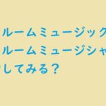 ワンルームミュージックってnhkの番組でワンルームミュージシャンを目指すか