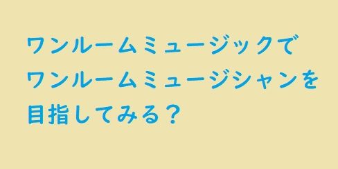 ワンルームミュージックでワンルームミュージシャン、DTMを目指す