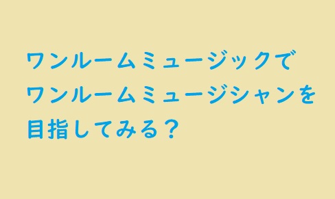 ワンルームミュージックでワンルームミュージシャン、DTMを目指す