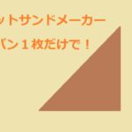 ホットサンドメーカー１枚用おすすめはホットサンドソロ4w1h？