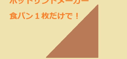 ホットサンドメーカー１枚だけで直火用