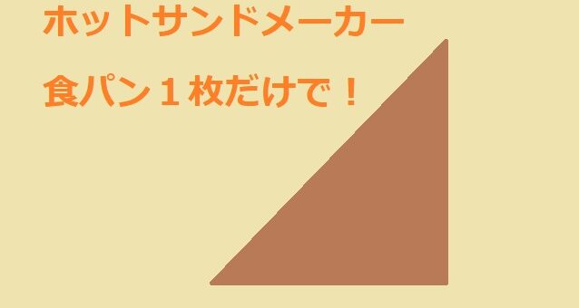 ホットサンドメーカー１枚だけで直火用