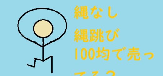 縄なし縄跳び100均で