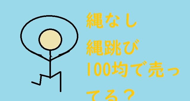 縄なし縄跳び100均で