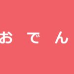 なだ万のおでんが通販で買えるなんて！コロナ禍のステイホームの楽しみに！