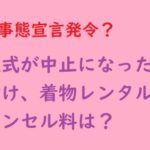 コロナで成人式中止とか増えてるけど着付け料のキャンセル料はどうなるの？