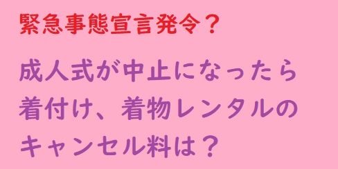 成人式中止で着付け着物レンタルのキャンセル料は