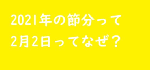 節分2021年は2月2日なぜ