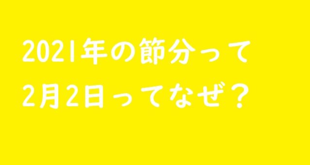 節分2021年は2月2日なぜ