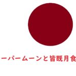 スーパームーン2021の皆既月食が5/26らしいけど何時くらいから見れる？