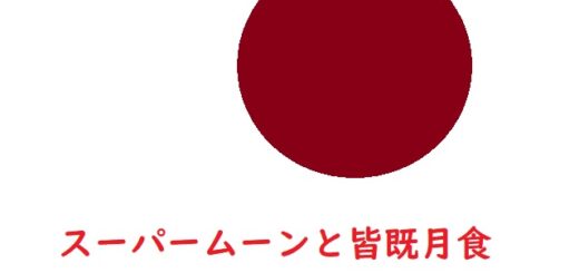 スーパームーンと皆既月食2021