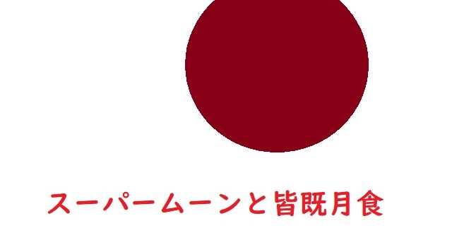 スーパームーンと皆既月食2021