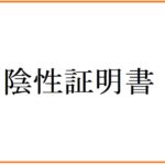 コロナ陰性証明書はどこでもらえる？有効期限とか料金安い所は？