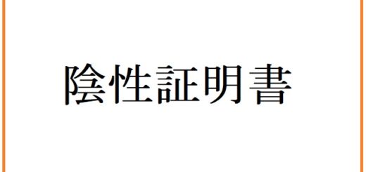 陰性証明書どこでとかコロナだと有効期限はとか