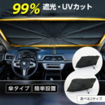 遮光遮熱uvカット車用傘型サンシェードどこで売ってる？